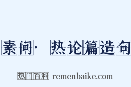 素问·热论篇造句是什么意思的图片